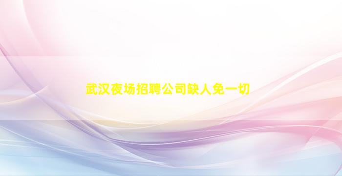 许昌夜总会招聘